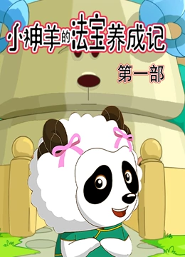 小神羊的法宝养成记 第一季