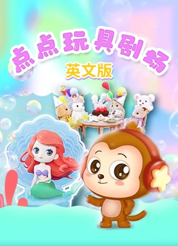 点点玩具剧场 英文版