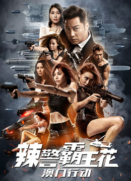 辣警霸王花：澳门行动粤语版