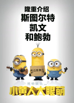 小黄人大眼萌粤配