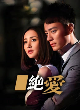 绝爱