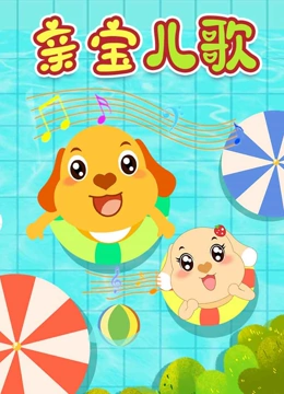 亲宝 儿歌