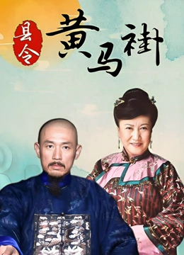 县令黄马褂