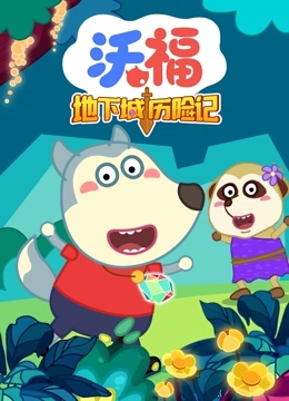 沃福之地下城历险记