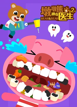 墩墩熊之神奇医生 第二季