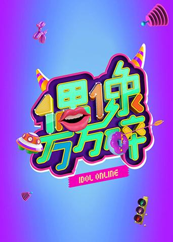 偶像万万碎 2015